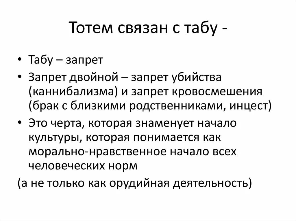 доэдипальное состояние психики. тотем и табу. Totem учебник. тотемизм фрейд. тотем без табу.