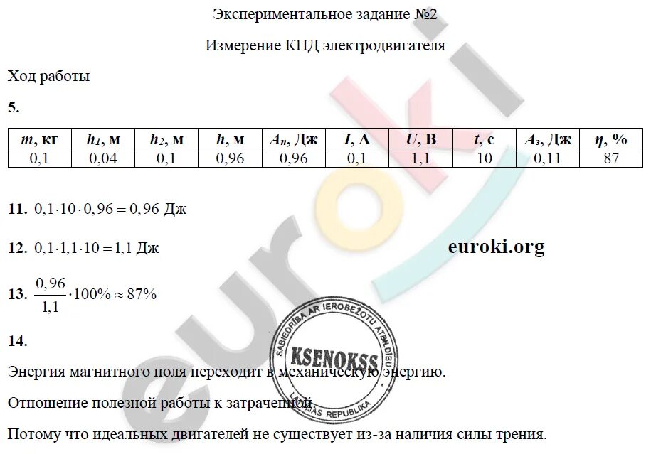 Измерение КПД электродвигателя лабораторная работа. Лабораторная работа по физике КПД. КПД двигателя лабораторная работа. Лабораторная работа измерение КПД чайника. Лабораторная 7 класс кпд физика