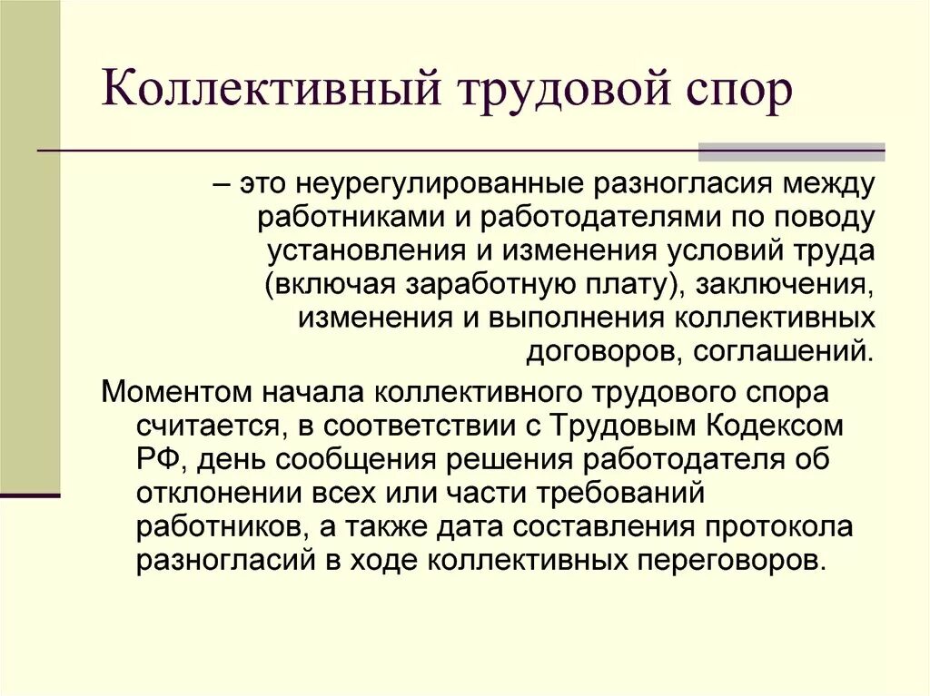 Коллективные трудовые споры. Понятие коллективных трудовых споров. Коллективные трудовые споры понятие. Порядок разрешения коллективных трудовых споров.