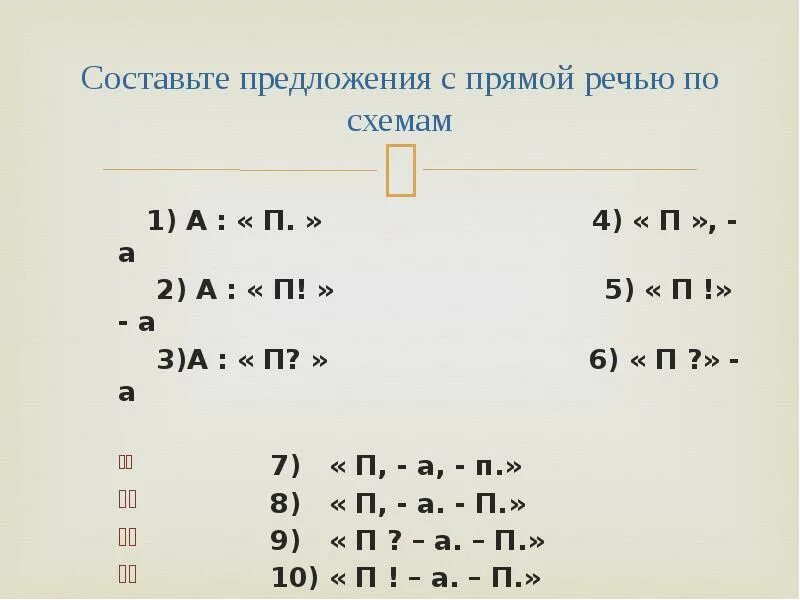 Схемы при прямой речи 8 класс. Схема предложения с прямой речью 6 класс. Схема предложения с прямой речью 5 класс. Прямая речь схема предложения 5 класс.