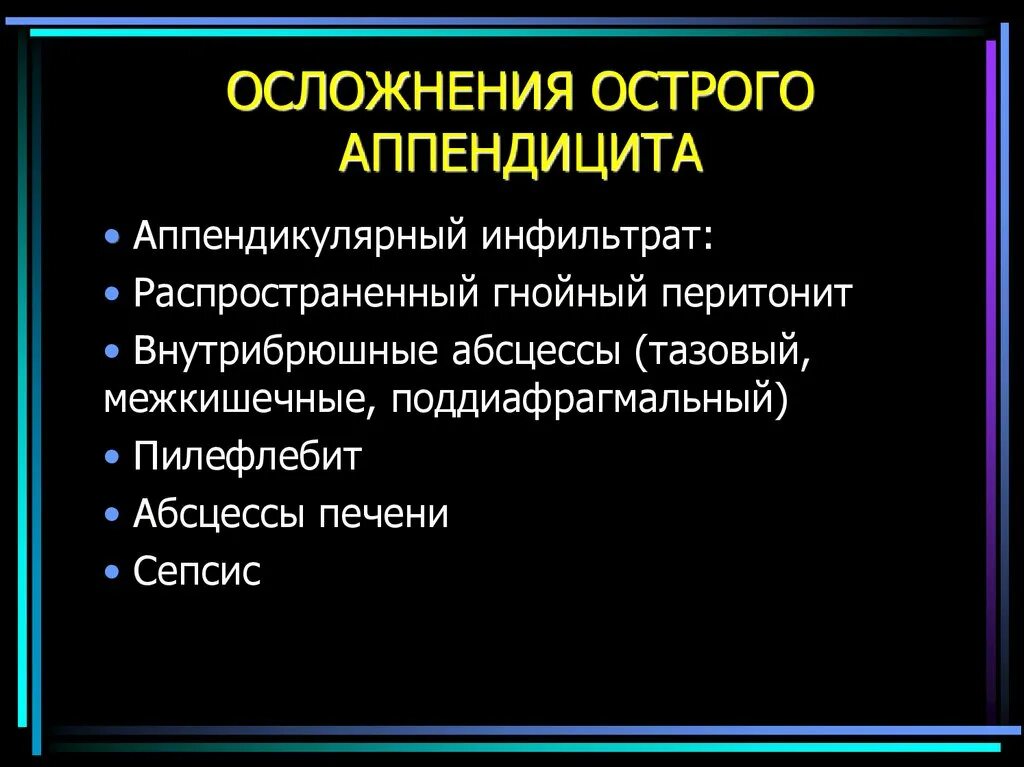 К осложнениям острого аппендицита относят тест. Клиническая классификация острого аппендицита. К осложнениям острого аппендицита относят. Осложнения аппендицита.