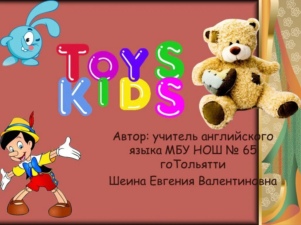 Презентация на тему Toys английском языке. Проект по английскому моя любимая игрушка. Любимая игрушка на английском языке. Тема игрушки на англ яз презентация.