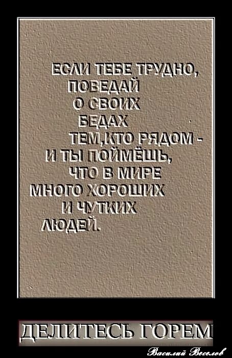 Как понимать легенда поведала. Если тебе трудно поведай о своих бедах тем. Если тебе трудно поведай. Если тебе трудно поведай о своих. Тебе трудно.