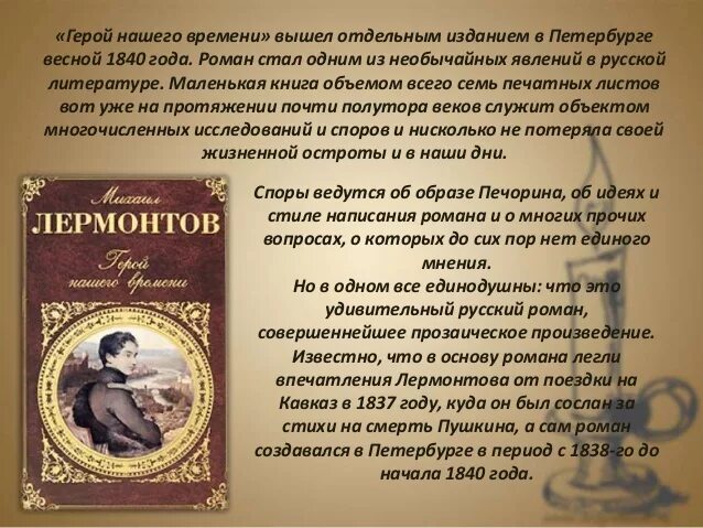 Тема любви в произведении герой нашего времени. «Герой нашего времени» (1840 год),. Сообщение о романе герой нашего времени.