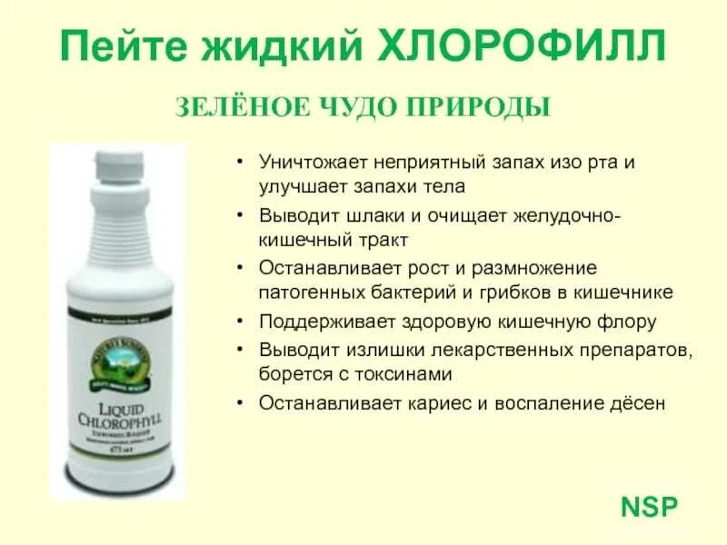Для чего используют хлорофилл. Хлорофилл жидкий для чего применяется. хлорофилл для очищения организма. хлорофилл жидкий для питья. хлорофилл для чего.
