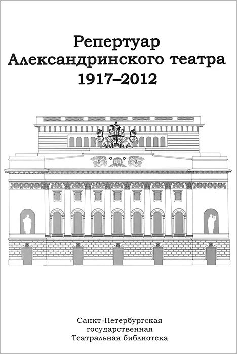 Александринский театр афиша на январь 2025 года. Александринский театр 1917. александрийский театр санкт-петербург репертуар. александрийский театр санкт-петербурга чертежи. александрийский театр 1917 год петербург.