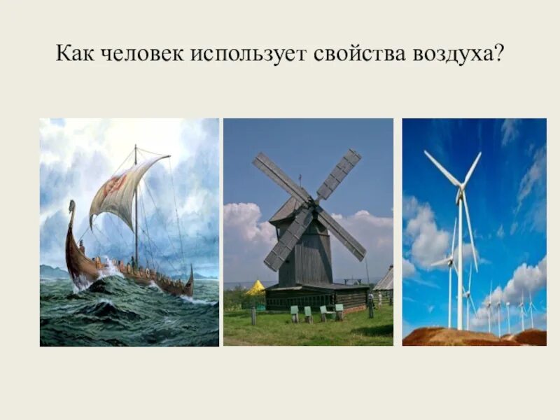 Область применения воздуха. Как это свойство воздуха использует человек. Как человек использует воздух. Как человек использует атмосферу. Как человек использует силу воздуха.