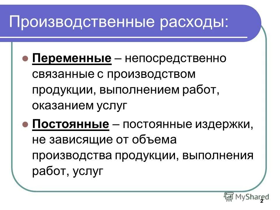 Производственный расход 7. Производственные издержки включают. Производственный расход 7. Производственный расход 7. Прочие производственные затраты.