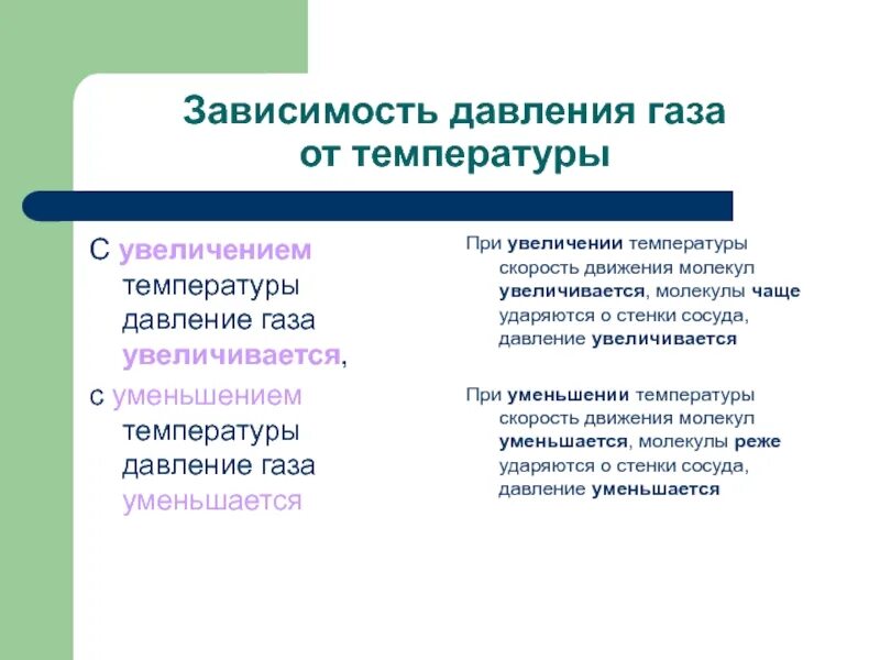 При уменьшении температуры скорость движения молекул. При увеличении давления температура. при увеличении температуры давление газа. повышение температуры при увеличении давления. при увеличении давления температура увеличивается.