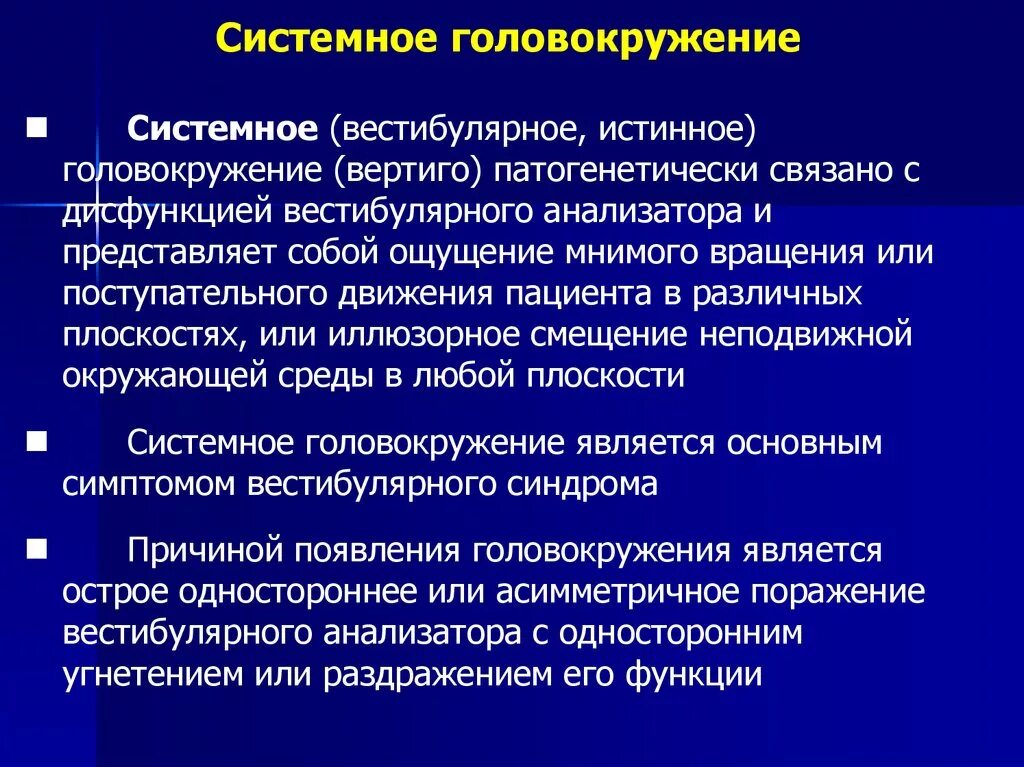 Как понять какое головокружение. Вестибулярное головокружение. Системное и несистемное головокружение. Системное и несистемное головокружение отличия. Головокружение системного характера.