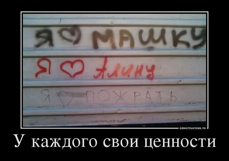 Каждому свое цитаты. Прикольные надписи на заборе. смешные надписи. надписи на стенах. надпись каждому свое.