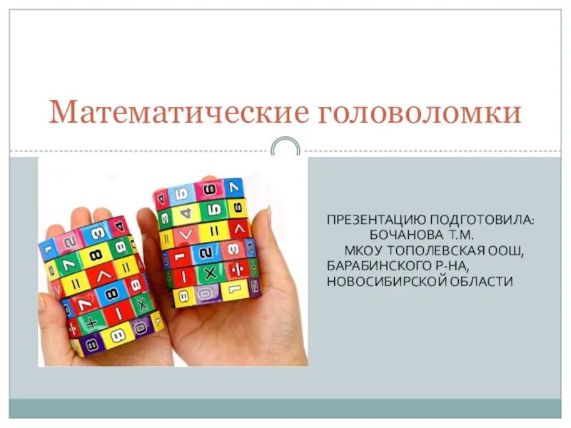 Математические ребусы и загадки. Виды математических головоломок. Математические числовые головоломки. Математические загадки. Презентация математические загадки.
