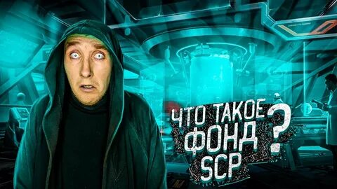 Кто такие scp агенты
