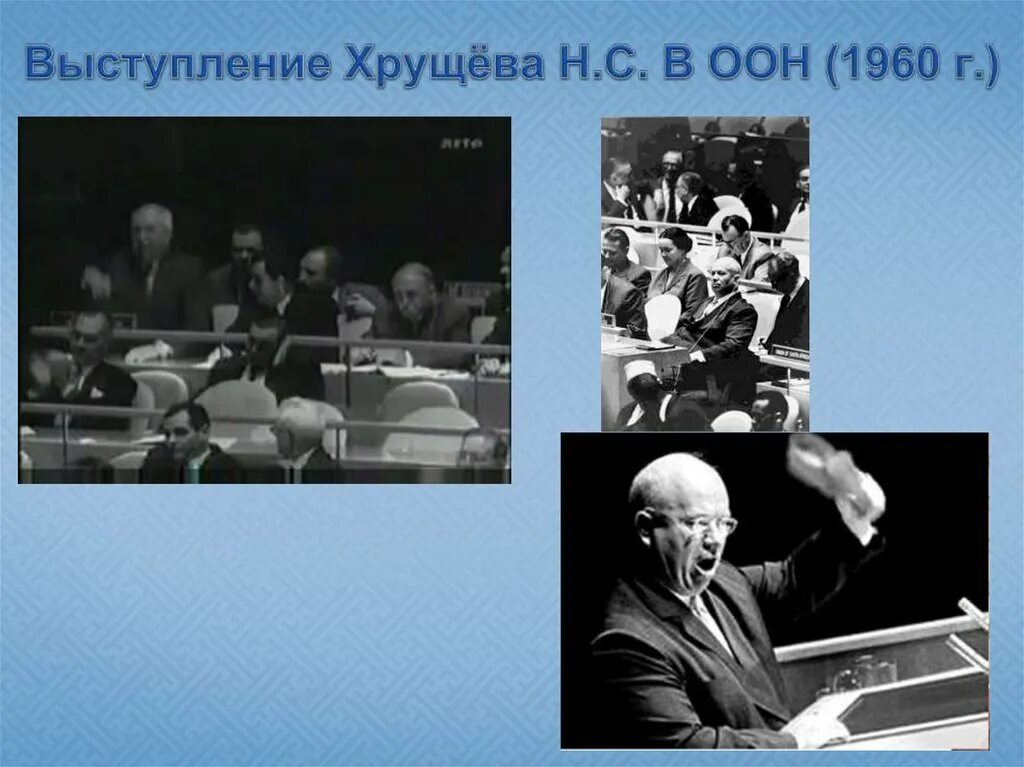 Выступление хрущева в оон. Хрущев в ООН 1960. Выступление Хрущева в ООН 1960.