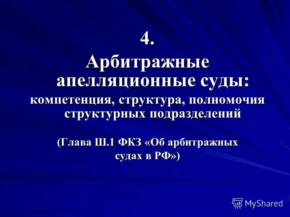 ФКЗ об арбитражных судах. Арбитражный суд компетенция. Арбитражные апелляционные суды полномочия. Презентация на тему арбитражный суд. Арбитражный апелляционный суд полномочия