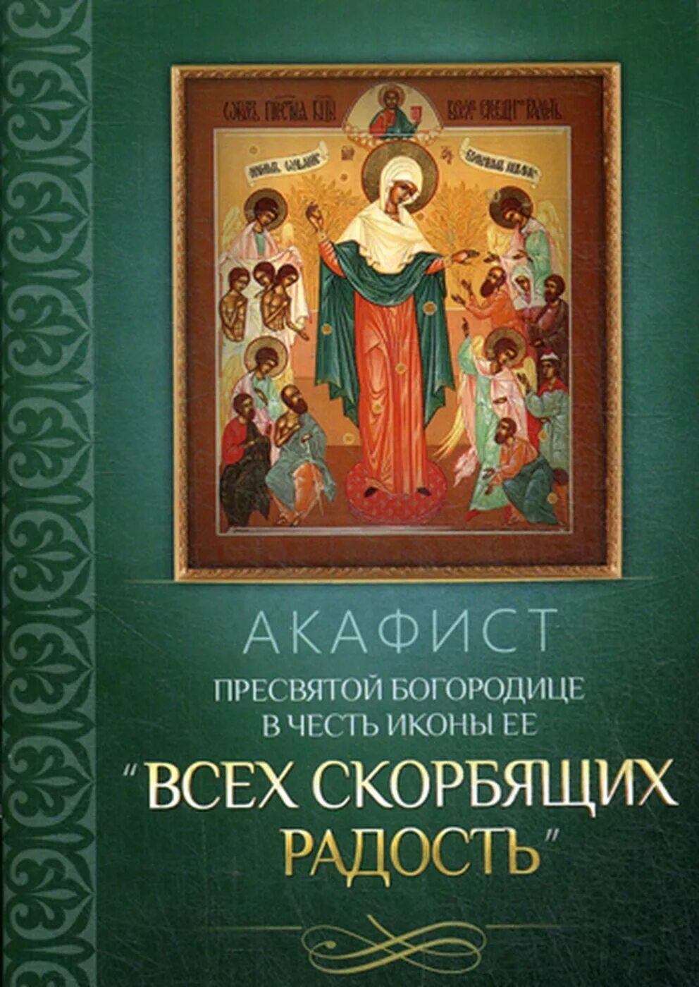 Великий акафист богородице читать. Акафист Пресвятой Богородице. Акафист всех скорбящих радость. Акафист Пресвятой Богородице всех скорбящих радость. Акафистбожья Матерь вмех скорбящих.