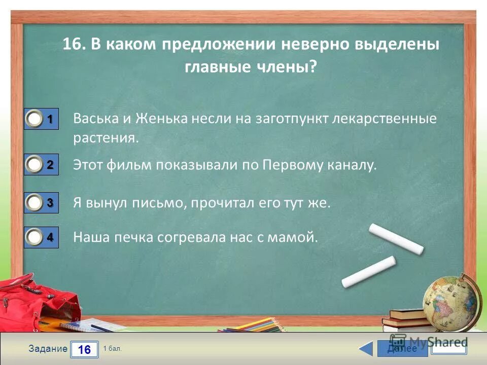 В аудитории находилось сорок пять человек грамматическая основа. Члены предложения подлежащее сказуемое. Каждый из подлежащее. Отвели они девицу вверх во светлую светлицу. Предложения ошибочны.