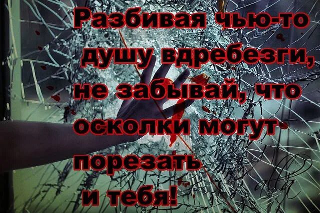 Вдребезги после измены читать. Душа вдребезги цитаты. разбивая чью-то душу вдребезги не. осколки цитаты. разбивая чью то душу вдребезги не забывай что осколки порежут и тебя.