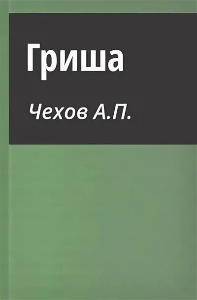 Адвокат чехов читать полностью. Гриша Чехов. Рассказ Чехова Гриша. Рассказ Гриша Чехов книга. Чехов Гриша иллюстрации к рассказу.