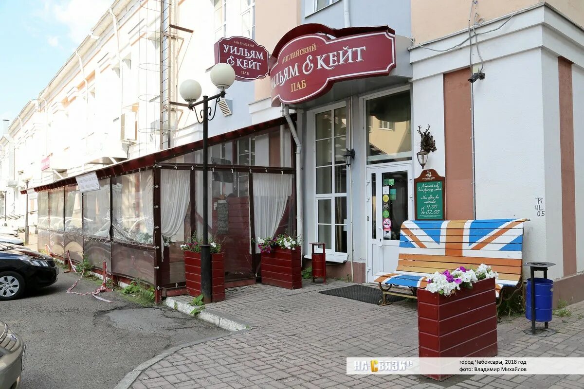 Уильям и кейт чебоксары. Уильям и кейт паб чебоксары. карла маркса 52 чебоксары уильям и кейт. william kate чебоксары.