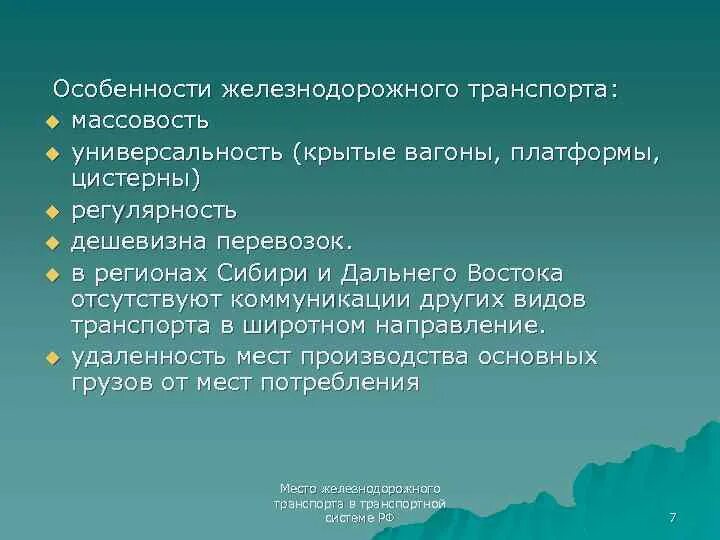 Характеристика железнодорожного транспорта. Особенности и достоинства железнодорожного транспорта. Организация перевозки грузов жд транспортом. Преимущества и недостатки железнодорожного транспорта. Международные железнодорожные перевозки.