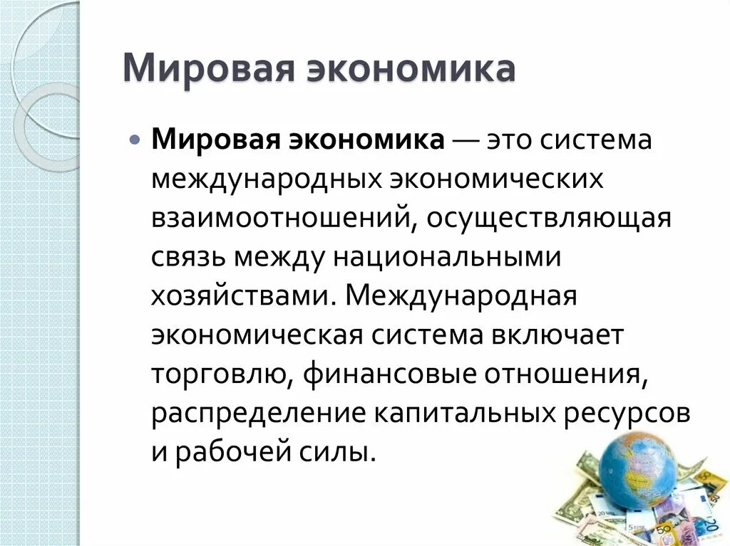 Мировая экономика основана на. Современное мировое хозяйство. Мировое хозяйство это кратко. Мировое хозяйство основывается на. Мировое хозяйство и его структура презентация.