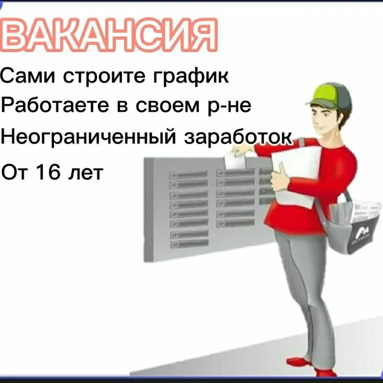 Распространитель рекламной продукции. Промоутер почтовые ящики. Промоутер по почтовым ящикам. Промоутер листовки по почтовым ящикам. Промоутер по ящикам