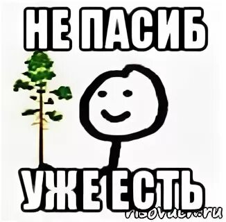 Не у меня уже есть