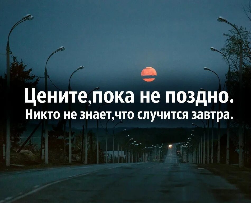 Произошло цитаты. Берегите близких цитаты. цените жизнь цитаты. цените людей цитаты. цените близких цитаты.