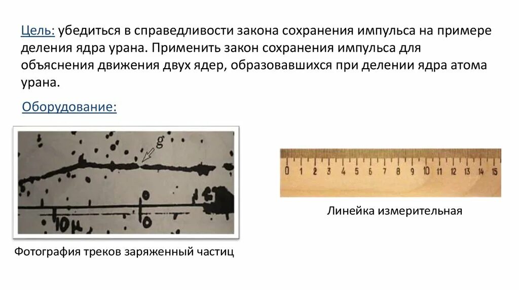 Изучение деления ядра лабораторная работа 9. Изучение деления ядра атома урана. Изучение деления ядра атома урана по фотографии. Закон сохранения импульса атома урана. Изучения деления.