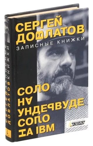 Довлатов соло на ундервуде. Довлатов записные книжки Соло на ундервуде и IBM. Довлатов с. "записные книжки". Соло на IBM Довлатов. "Соло на ундервуде: записные книжки" (1980) Довла́тов.