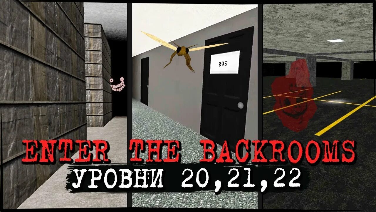 Как пройти backrooms уровень 1. Backrooms уровень 22. уровни enter the backrooms. backrooms уровень 20. уровень 94 backrooms.