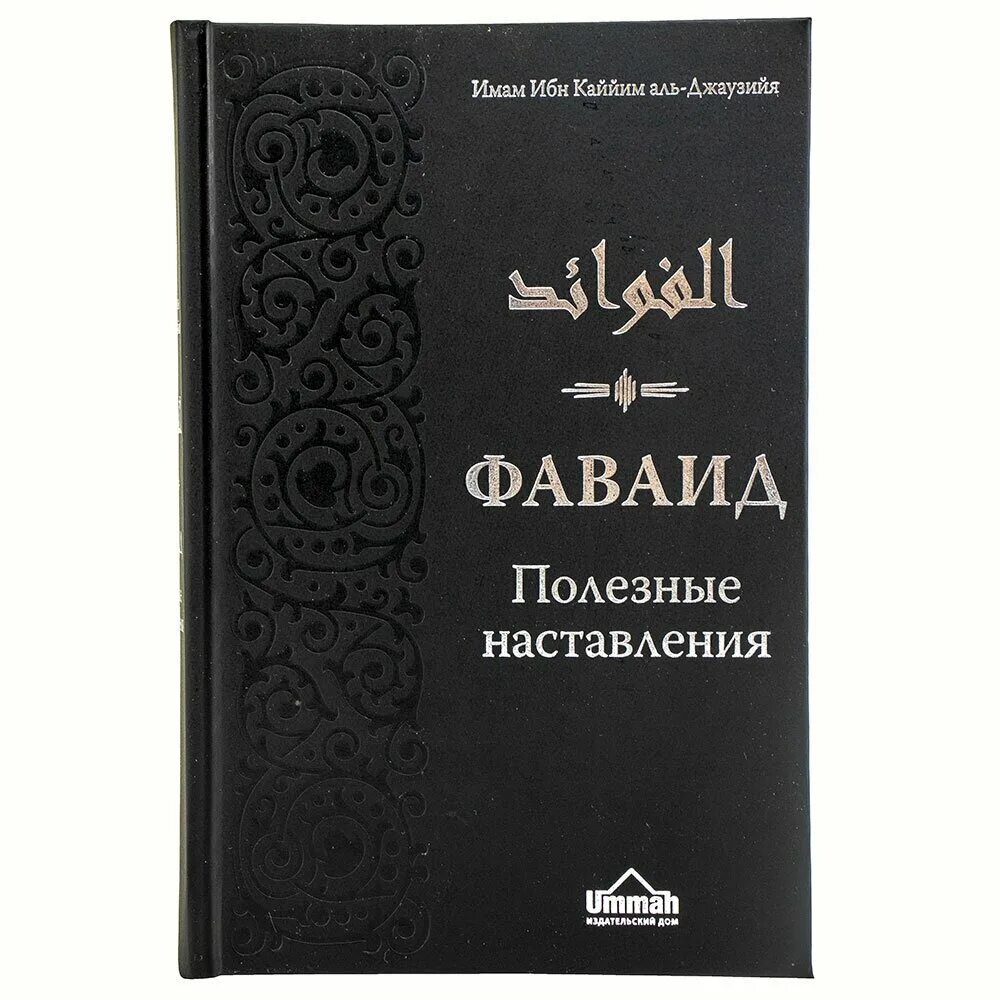 Ибн кайим аль. Фаваид ибн Кайим. Книга Аль Фаваид. Фаваид полезные наставления ибн Каййим. Аль-Фаваид ибн Каййим Аль-Джаузийя.