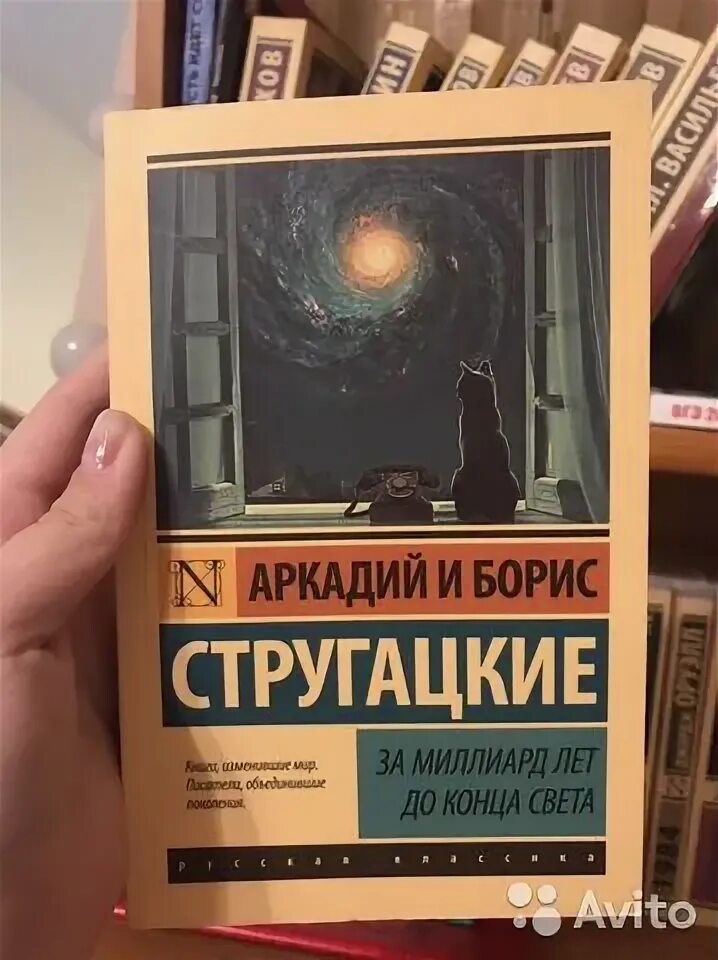 За миллиард лет до конца света братья стругацкие книга. За миллиард лет до конца света братья стругацкие книга. Слушать стругацких миллиард лет до конца света. За миллиард лет до конца света книга. За миллиард лет до конца света братья стругацкие книга.
