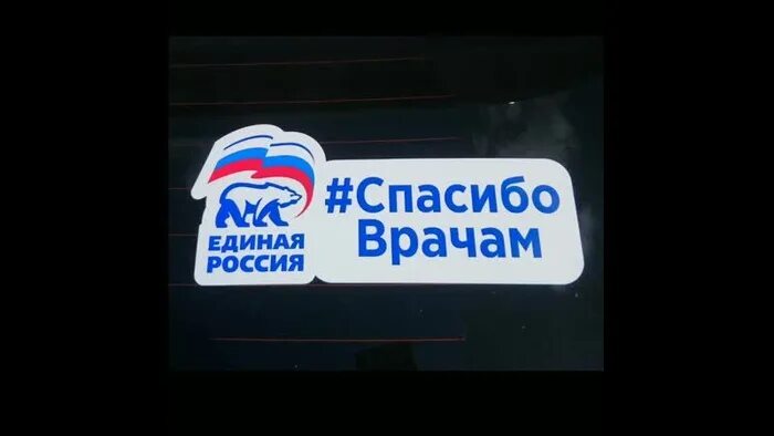 Спасибо Единой России. Единая Россия логотип. Спасибо врачам от Единой России. Спасибо врачам наклейка.