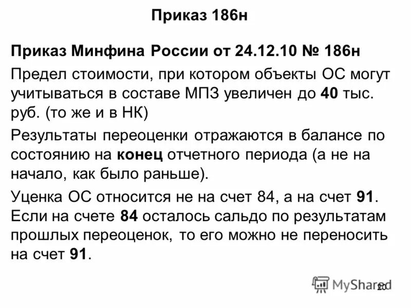 06. 12. Lotos автобус пермь. 186 н. 186н приказ минфина.