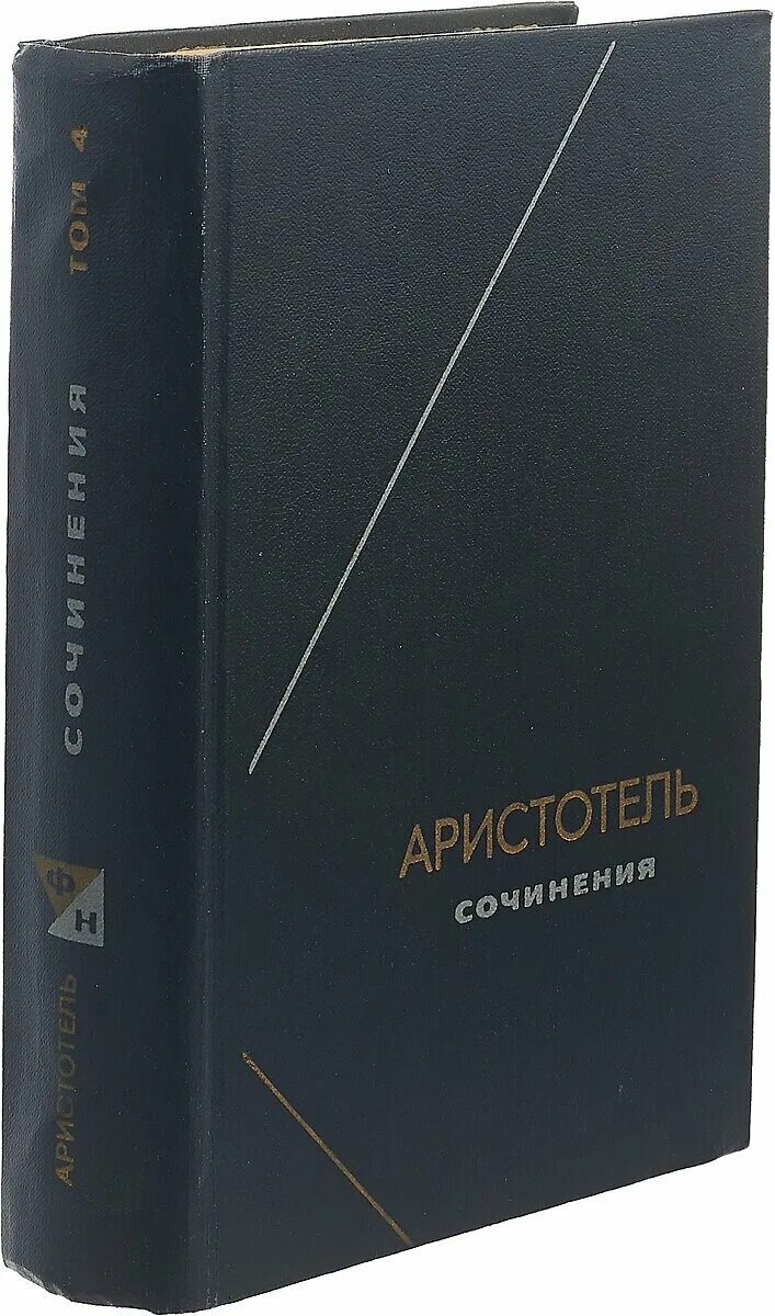 Аристотель в 4 томах – Telegraph