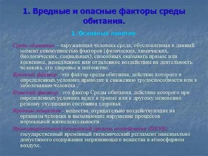 Опасный фактор среды