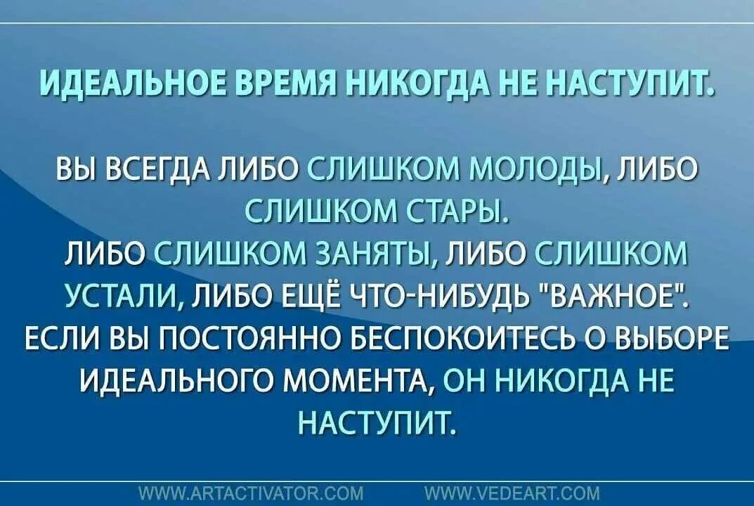 Всегда либо. Синдром отложенной жизни цитаты. Идеальное время никогда не наступит. Идеальное время. Идеальное время никогда не наступит вы всегда либо слишком молоды.