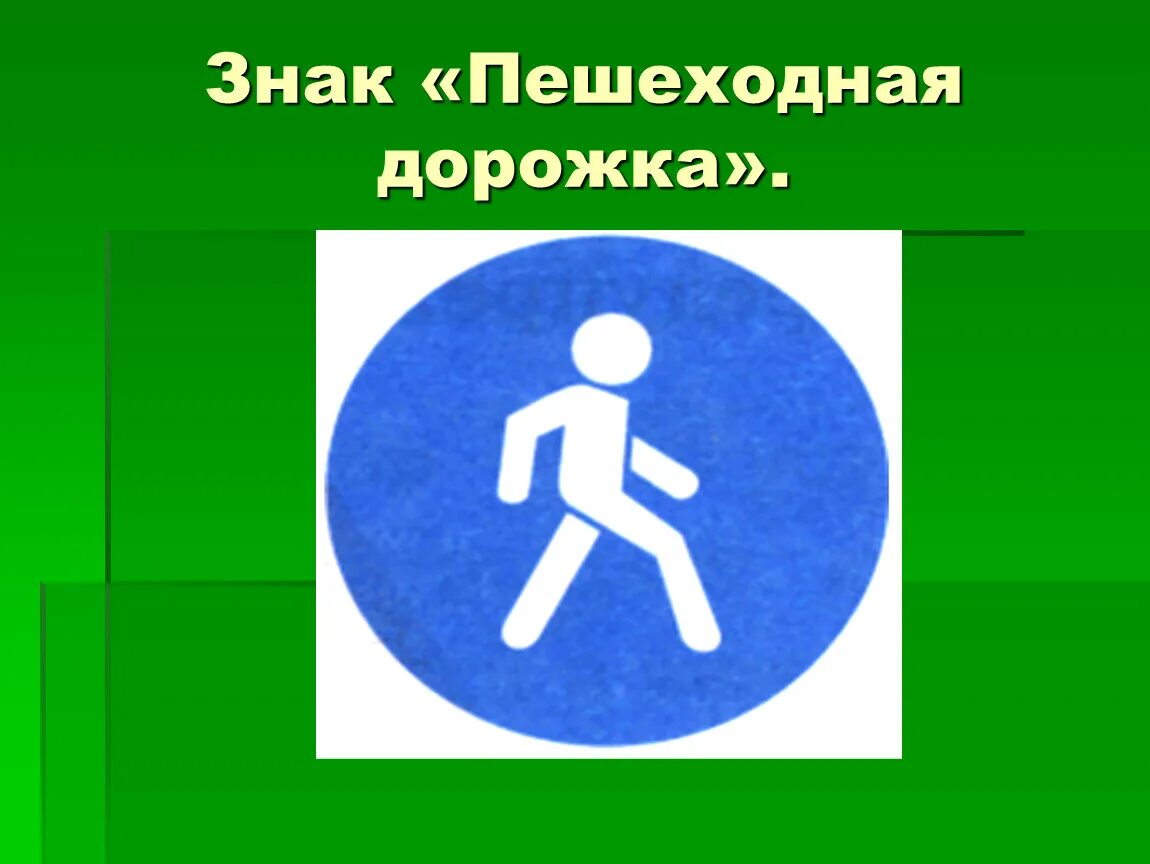 Пешеходная дорожка. Пешеходная дорожка. Дорожные знаки для пешеходов. Пешеходная дорожка. Пешеходная дорожка.