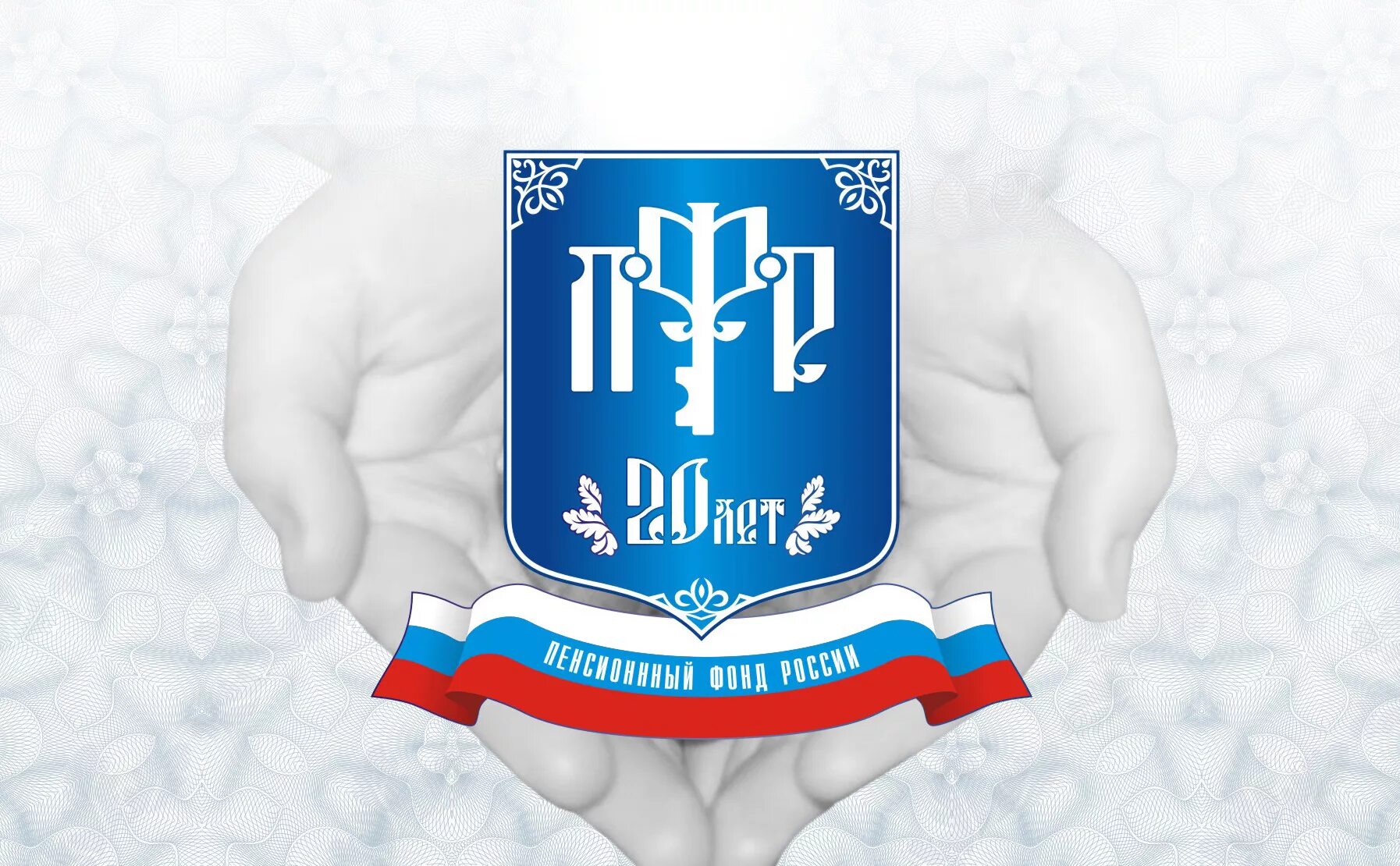 Пенсионный фонд и правительство рф. ПФР. ПФР логотип. ПФР картинки. ПФР (пенсионный фонд России).