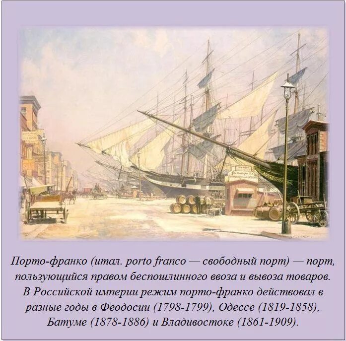 Порто франко это. Порто-Франко 19 век. Порто Франко Одесса. Режим Порто-Франко (итал. Porto Franco), – это…. Режим Порто Франко.