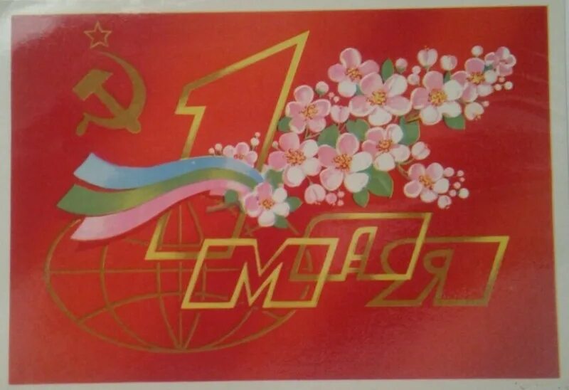 Как сделать 1 май. Открытки с 1 мая. 1 Мая плакат. Открытки с 1 мая СССР. Символ первого мая.