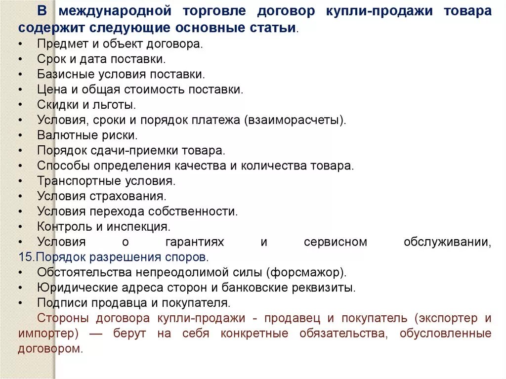 Международные торговые договоры. Международный договор купли продажи. Основные статьи договора. Транспортные условия договора купли-продажи.