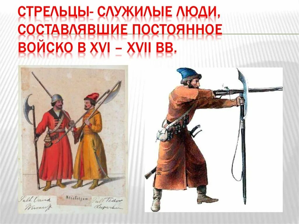 Стрельцы были служилыми людьми по отечеству. Стрельцы служилые люди. стрельцы постоянное войско. служилые люди по прибору стрельцы. служилые люди составляющие постоянное войско это.
