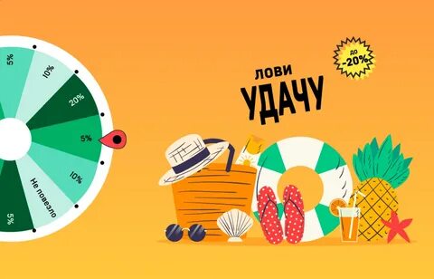 Крути удачи