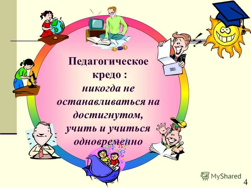 Пед кредо. Педагогическое кредо. Моё педагогическое кредо учителя. Пед кредо. Жизненное кредо воспитателя.
