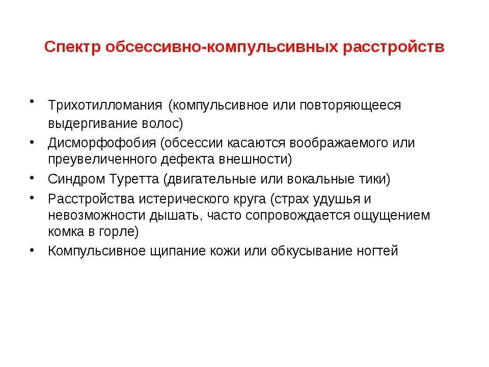 Компульсивно обсессивное расстройство у детей. Вбсессивно конвульсивное расстройство. Обсессивно-компульсивное расстройство. Обсессивно-компульсивных расстройств. Обсессивно-компульсивное расстройство личности симптомы.