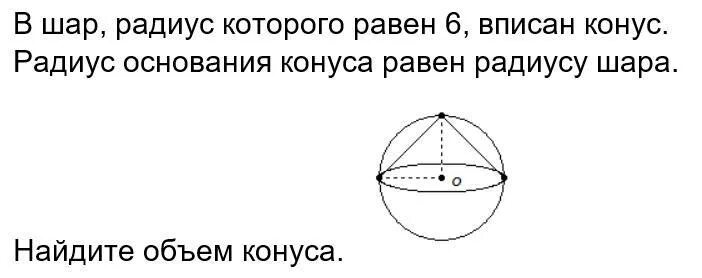 Радиус равен 6. Радиус основания конуса равен радиусу шара. конус вписан в шар объем конуса. конус вписан в шар радиус основания. конус вписан в шар радиус основания конуса равен 188.