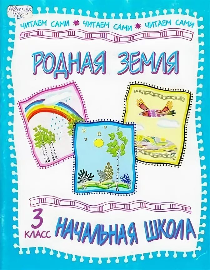 Книги родные страницы. Читаем сами 3 класс. Родная начальная школа.